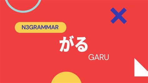 恥ずかしがる|N3文法 ～がる